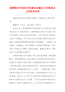 检察院在市直机关党建业务融合工作推进会上的发言材料
