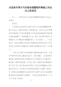 在县秋冬季大气污染治理暨秸秆禁烧工作会议上的讲话