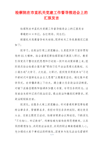 检察院在市直机关党建工作督导推进会上的汇报发言