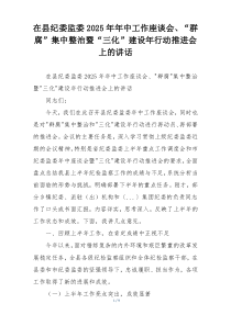 在县纪委监委2025年年中工作座谈会、“群腐”集中整治暨“三化”建设年行动推进会上的讲话