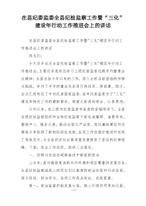 在县纪委监委全县纪检监察工作暨“三化”建设年行动工作推进会上的讲话