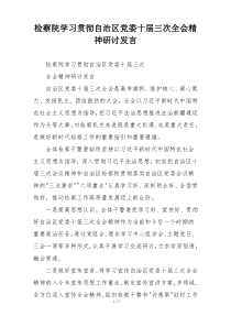 检察院学习贯彻自治区党委十届三次全会精神研讨发言