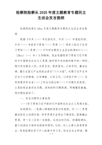 检察院检察长2025年度主题教育专题民主生活会发言提纲