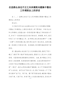 在县群众身边不正之风和腐败问题集中整治工作调度会上的讲话
