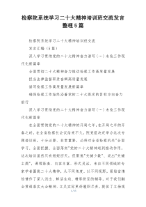 检察院系统学习二十大精神培训班交流发言整理5篇
