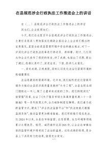 在县规范涉企行政执法工作推进会上的讲话