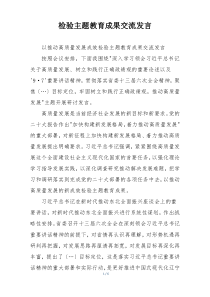 检验主题教育成果交流发言