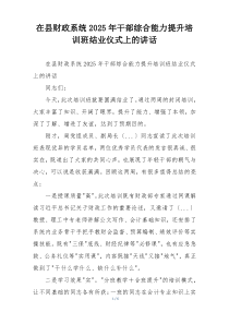 在县财政系统2025年干部综合能力提升培训班结业仪式上的讲话