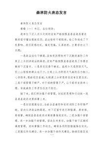森林防火表态发言