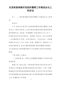 在县软弱涣散村党组织整顿工作推进会议上的讲话