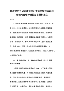 民政党组书记在理论学习中心组学习2025年全国两会精神研讨发言材料范文