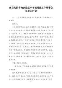 在县迎接中央安全生产考核巡查工作部署会议上的讲话