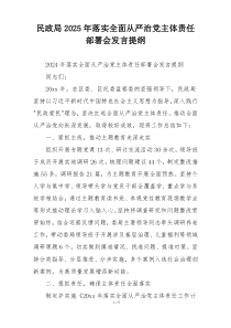 民政局2025年落实全面从严治党主体责任部署会发言提纲