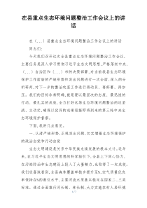 在县重点生态环境问题整治工作会议上的讲话