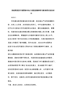 民政局党员干部贯彻中央八项规定精神学习教育研讨发言材料6篇范文