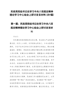 民政局党组书记在学习中央八项规定精神理论学习中心组会上研讨发言材料【9篇参考】
