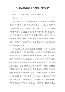 在县防汛减灾工作会议上的讲话