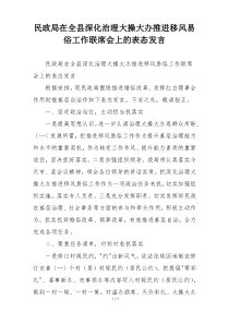 民政局在全县深化治理大操大办推进移风易俗工作联席会上的表态发言