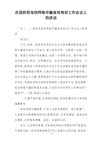 在县防范电信网络诈骗宣传培训工作会议上的讲话