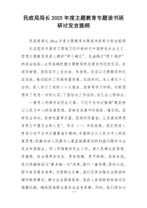 民政局局长2025年度主题教育专题读书班研讨发言提纲