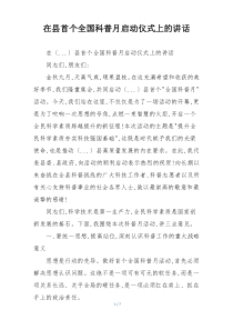 在县首个全国科普月启动仪式上的讲话