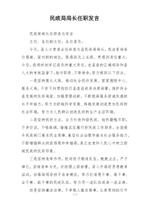 民政局局长任职发言