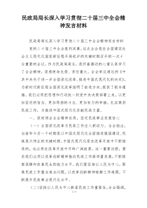 民政局局长深入学习贯彻二十届三中全会精神发言材料