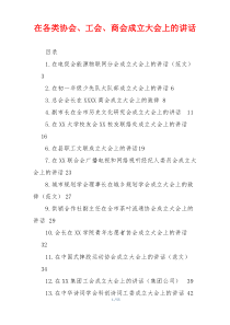 在各类协会、工会、商会成立大会上的讲话