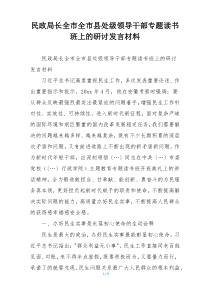 民政局长全市全市县处级领导干部专题读书班上的研讨发言材料
