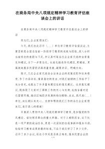 在商务局中央八项规定精神学习教育评估座谈会上的讲话