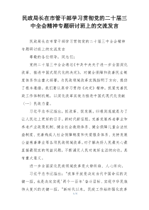 民政局长在市管干部学习贯彻党的二十届三中全会精神专题研讨班上的交流发言