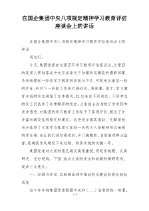 在国企集团中央八项规定精神学习教育评估座谈会上的讲话