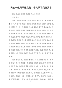 民族宗教局干部党的二十大学习交流发言