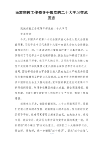 民族宗教工作领导干部党的二十大学习交流发言