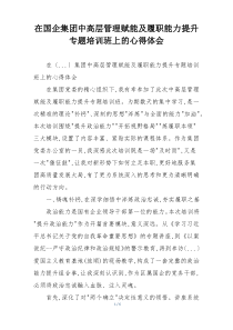 在国企集团中高层管理赋能及履职能力提升专题培训班上的心得体会