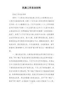 民族工作发言材料