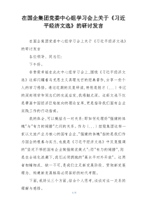 在国企集团党委中心组学习会上关于《习近平经济文选》的研讨发言