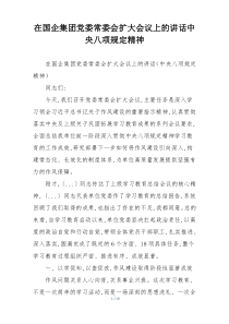 在国企集团党委常委会扩大会议上的讲话中央八项规定精神