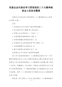 民营企业代表在学习贯彻党的二十大精神座谈会上的发言整理