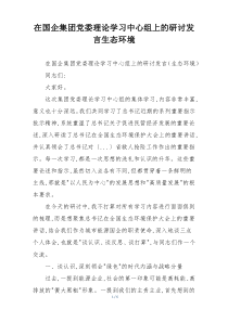 在国企集团党委理论学习中心组上的研讨发言生态环境