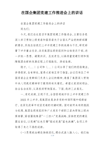 在国企集团党建工作推进会上的讲话