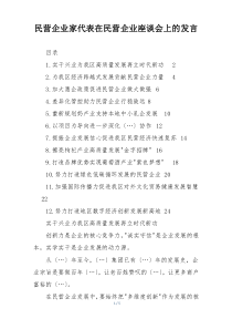 民营企业家代表在民营企业座谈会上的发言