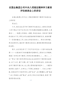 在国企集团公司中央八项规定精神学习教育评估座谈会上的讲话