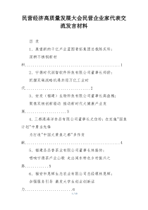 民营经济高质量发展大会民营企业家代表交流发言材料