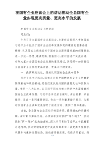 在国有企业座谈会上的讲话推动全县国有企业实现更高质量、更高水平的发展