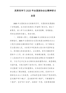 民革党学习2025年全国政协会议精神研讨发言