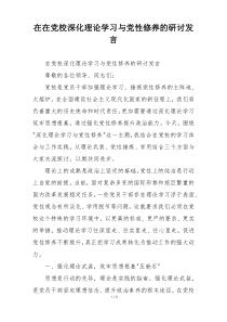 在在党校深化理论学习与党性修养的研讨发言