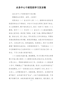 水务中心干部党校学习发言稿