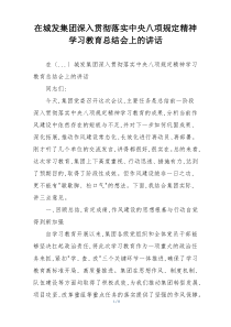 在城发集团深入贯彻落实中央八项规定精神学习教育总结会上的讲话