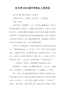 在大学2025级开学典礼上的讲话